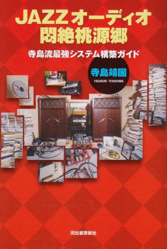JAZZオーディオ悶絶桃源郷 JAZZオーディオ悶絶桃源郷