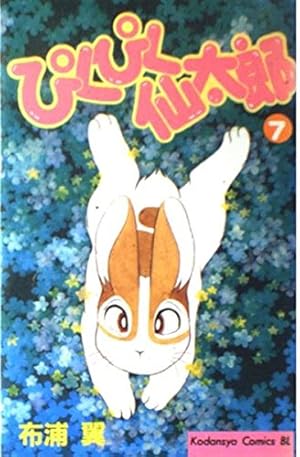 ぴくぴく仙太郎 1 (Be・Loveコミックス) | 布浦 翼 |本 | 通販 | Amazon