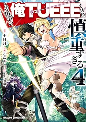 Amazon.co.jp: この勇者が俺TUEEEくせに慎重すぎる 3 (ドラゴン