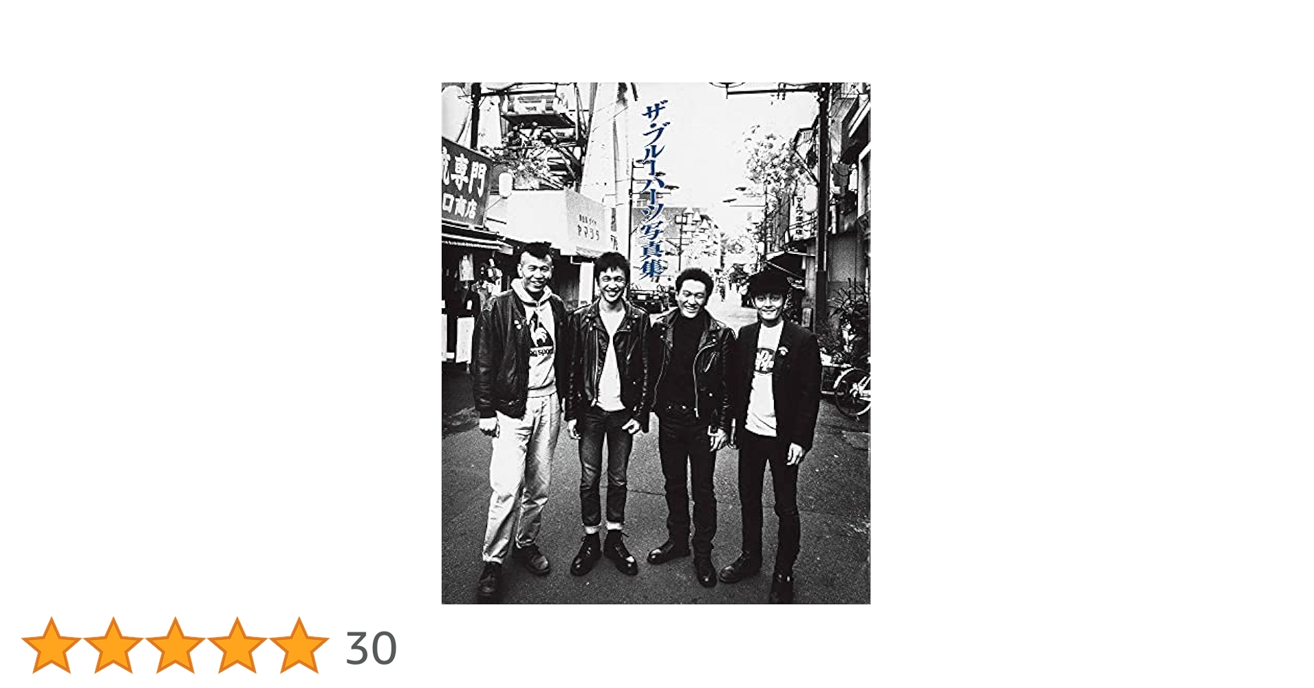 ブルーハーツ写真集 復刻版 ザ・ブルーハーツ写真集 | - |本 | 通販 | Amazon