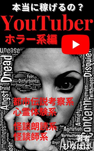 Youtuber 本当に稼げるの ホラー系編 にわかに急増中 ひなぱぱ 在宅ワーク Kindleストア Amazon
