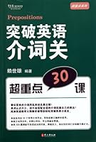 30 Lectures on English prepostions (Chinese Edition) 7119066161 Book Cover