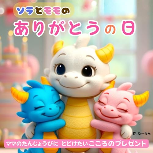 ソラとモモの ありがとうの日: ママの誕生日に届けたい 心あたたまる絵本 ソラとモモシリーズ