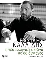 Η νέα ελληνική κουζίνα σε 88 συνταγές 9601644237 Book Cover