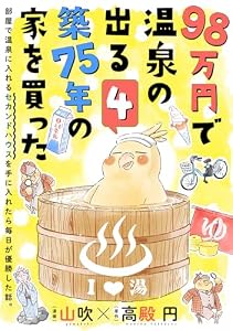 98万円で温泉の出る築75年の家を買った(単話版)第4話 (ポラリスCOMICS)