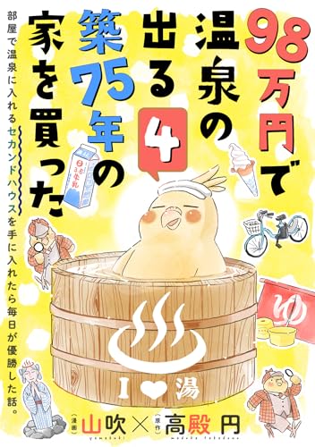 98万円で温泉の出る築75年の家を買った(単話版)第4話 (ポラリスCOMICS)