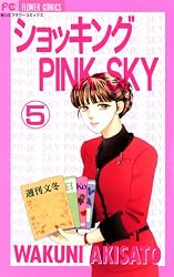 ショッキングPINK－SKY（1） (フラワーコミックス) | 秋里和国 | 少女
