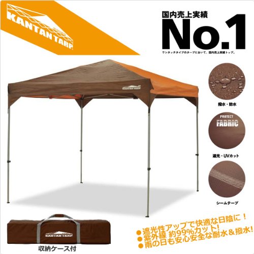カンタンタープ ブラウン　240×240cm Amazon | カンタンタープ(KANTAN TARP) 240×240 ブラウン/オレンジ KT