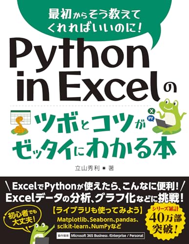 Python in Excelのツボとコツがゼッタイにわかる本のサムネイル