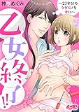 乙女終了!! ~23年分のケダモノを君に~(2) (メルト)