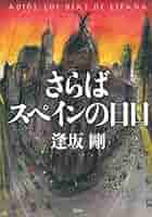 Amazon.co.jp: さらばスペインの日日 : 逢坂 剛: 本