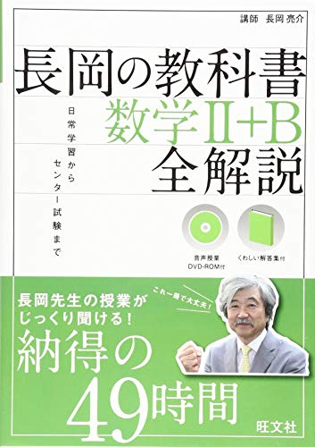 【音声DVD-ROM付】長岡の教科書 数学II+B 全解説 【音声DVD-ROM付】長岡の教科書 数学II+B 全解説