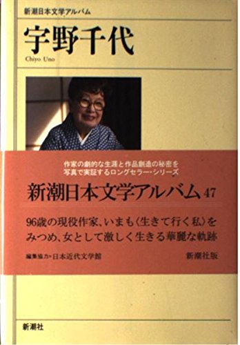 Amazon.co.jp: 新潮日本文学アルバム 47 : 本