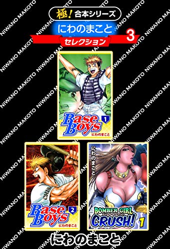 スマホ 無料電子書籍 【極!合本シリーズ】にわのまことセレクション3巻 バイ