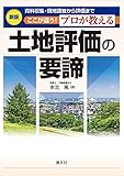 資料収集・現地調査から評価まで ここが違う!プロが教える土地評価の要諦 (新版) 資料収集・現地調査から評価まで ここが違う!プロが教える土地評価の要諦 (新版)