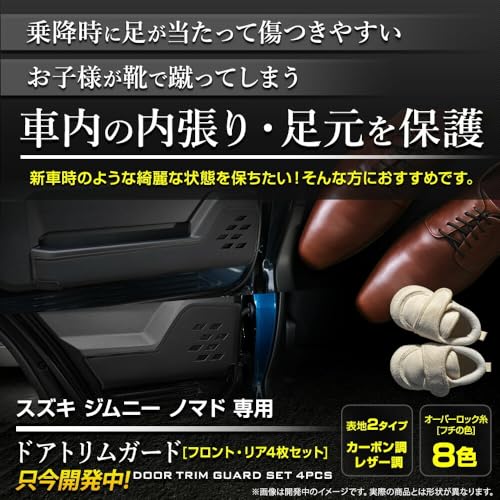 YOURS(ユアーズ), ジムニー ノマド 専用 ドアトリムガード フロント リア セット 4PCS 【レザー調/ブラック】JIMNY NOMADE ドアトリム キックガード 縫製 日本製 傷 汚れ 防止 保護 プロテクター y702-005leather