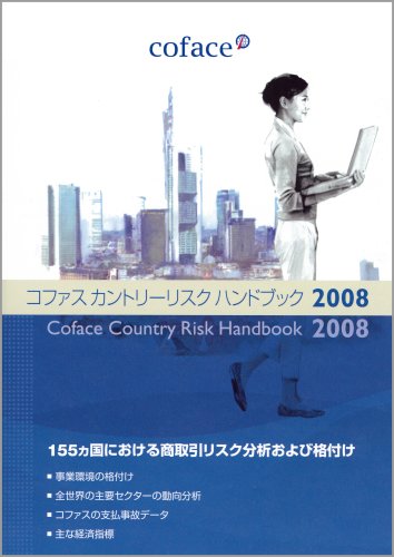 コファスカントリ-リスクハンドブック 貿易・国際ビジネスの手引書 ２００９/コファス・サ-ビス・ジャパン/コファス・サ-ビス・ジャパン株式会社（単行本） コファスカントリ-リスクハンドブック: 貿易・国際ビジネスの