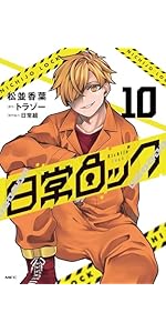 日常ロック 単行本 ぺいんと 1巻 日常組 Amazon.co.jp: 日常ロック 1 (MFC) : 松並 香葉, 日常組