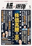 紙の爆弾 2024年5月号 [雑誌]