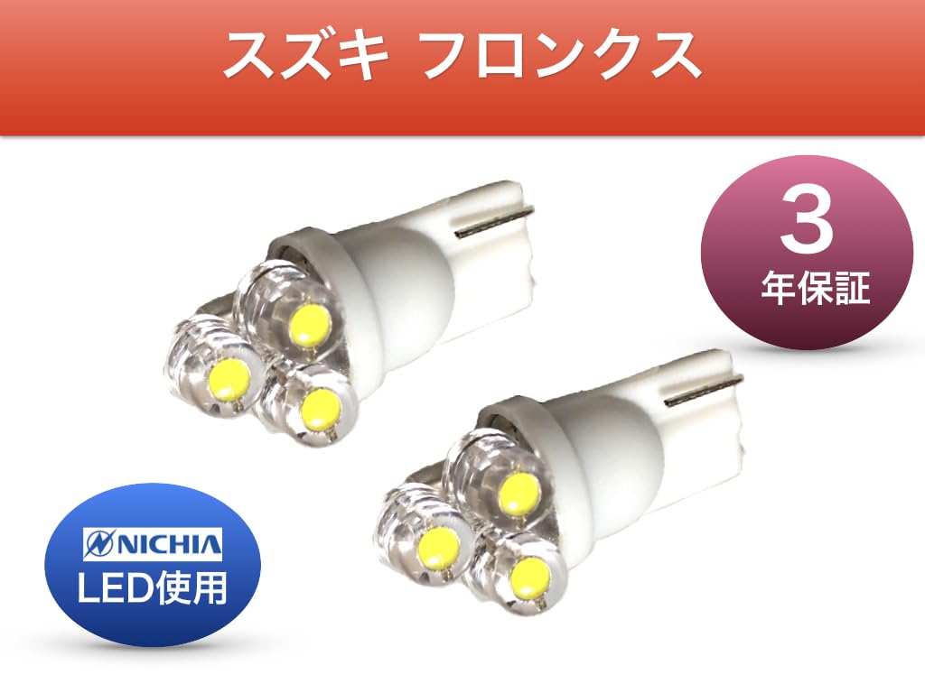 Amazon | スズキ フロンクス WDB3S WEB3S 適合 カーテシランプ 日亜