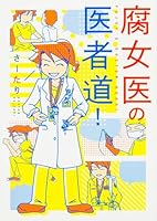 腐女医の医者道！ 4040681762 Book Cover