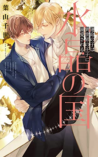 【電子限定おまけ付き】 水晶の国 運命の子は異世界の王子に溺愛される 【イラスト付き】 (リンクスロマンス)