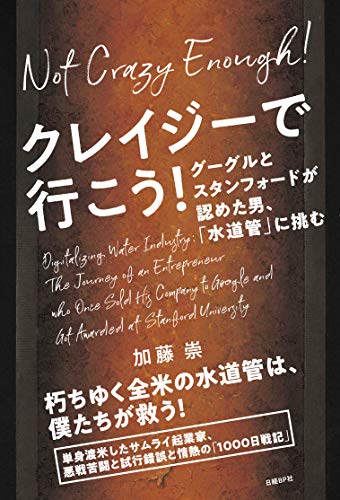 加藤 崇の代表作クレイジーで行こう！ グーグルとスタンフォードが認めた男、「水道管」に挑む