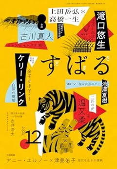 すばる 2023年 12 月号 [雑誌]