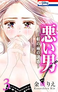 悪い男～軒の雨の誘惑～【おまけ描き下ろし付き】 3 (Love Silky)