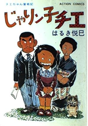 じゃりン子チエ 20 (アクションコミックス) | はるき 悦巳 |本 | 通販