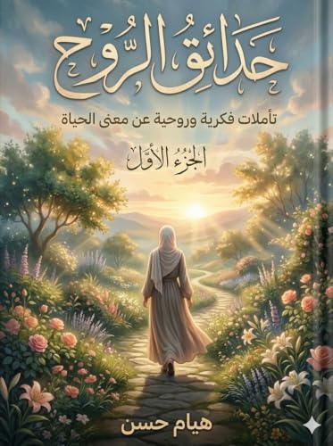 ‫حدائق الروح: تأملات فكرية وروحية عن معنى الحياة‬ (Arabic Edition)