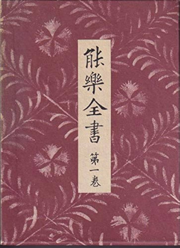 古書 能楽全書 全七巻 総合新丁版 野上豊一郎編集 東京創元社 函帯付 書込あり 能楽全書 第1巻 | 野上 豊一郎 |本 | 通販 | Amazon