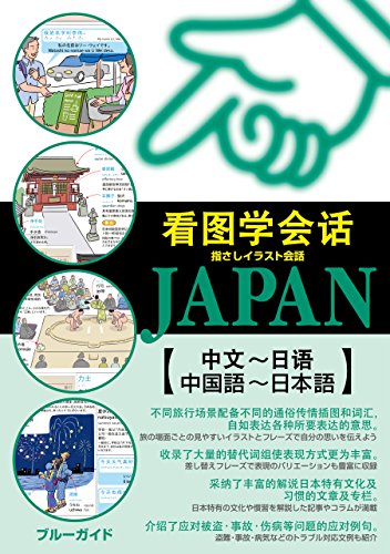 指さしイラスト会話JAPAN【中国語～日本語】 (ブルーガイド)