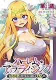 ハーレム・アップライジング ～女尊男卑の世界で魔王の力を使って支配します～(4) (GG-COMICS)