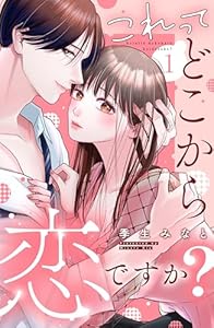 これって、どこから恋ですか？　分冊版（１） (姉フレンドコミックス)