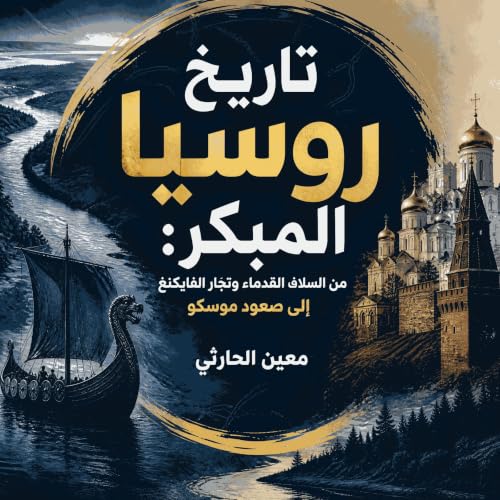 『تاريخ روسيا المبكر: من السلاف القدماء وتجّار الفايكنغ إلى صعود موسكو』のカバーアート