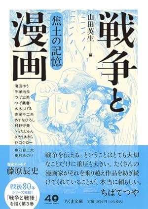 戦争と漫画 銃後の物語 (ちくま文庫や-50-10) | 山田 英生 |本 | 通販
