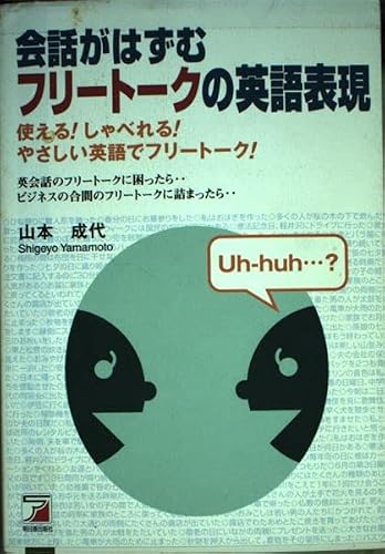 会話がはずむフリートークの英語表現―使える!しゃべれる!やさしい英語でのフリートーク! (アスカカルチャー)