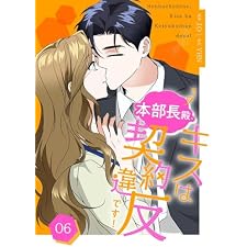 本部長殿、キスは契約違反です！（フルカラー）【特装版】 6 (恋するｿﾜﾚ)