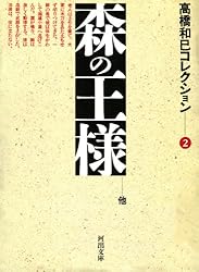 高橋和巳 文庫選集 Amazon.co.jp: 逸脱の論理 高橋和巳コレクション (河出文庫