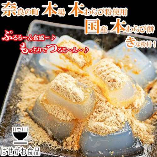 奈良の町 本場 とろける 本わらび餅 ギフト 国産 本わらび粉使用 わらび餅 お取り寄せ 人気 和菓子 わらびもち きな粉付き 母の日ギフト 父の日プレゼント はせがわ食品 (1箱 (120g×2袋)) 2枚目