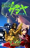 亜人戦記ゲンヤ　第3巻: THE HETERO GENESIS