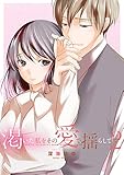 渇いた私をその愛で揺らして【単行本版・特典付】(2)　第2巻 渇いた私をその愛で揺らして【単行本版】 (セキララ文庫)