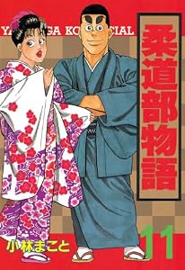 柔道部物語（１１） (ヤングマガジンコミックス)