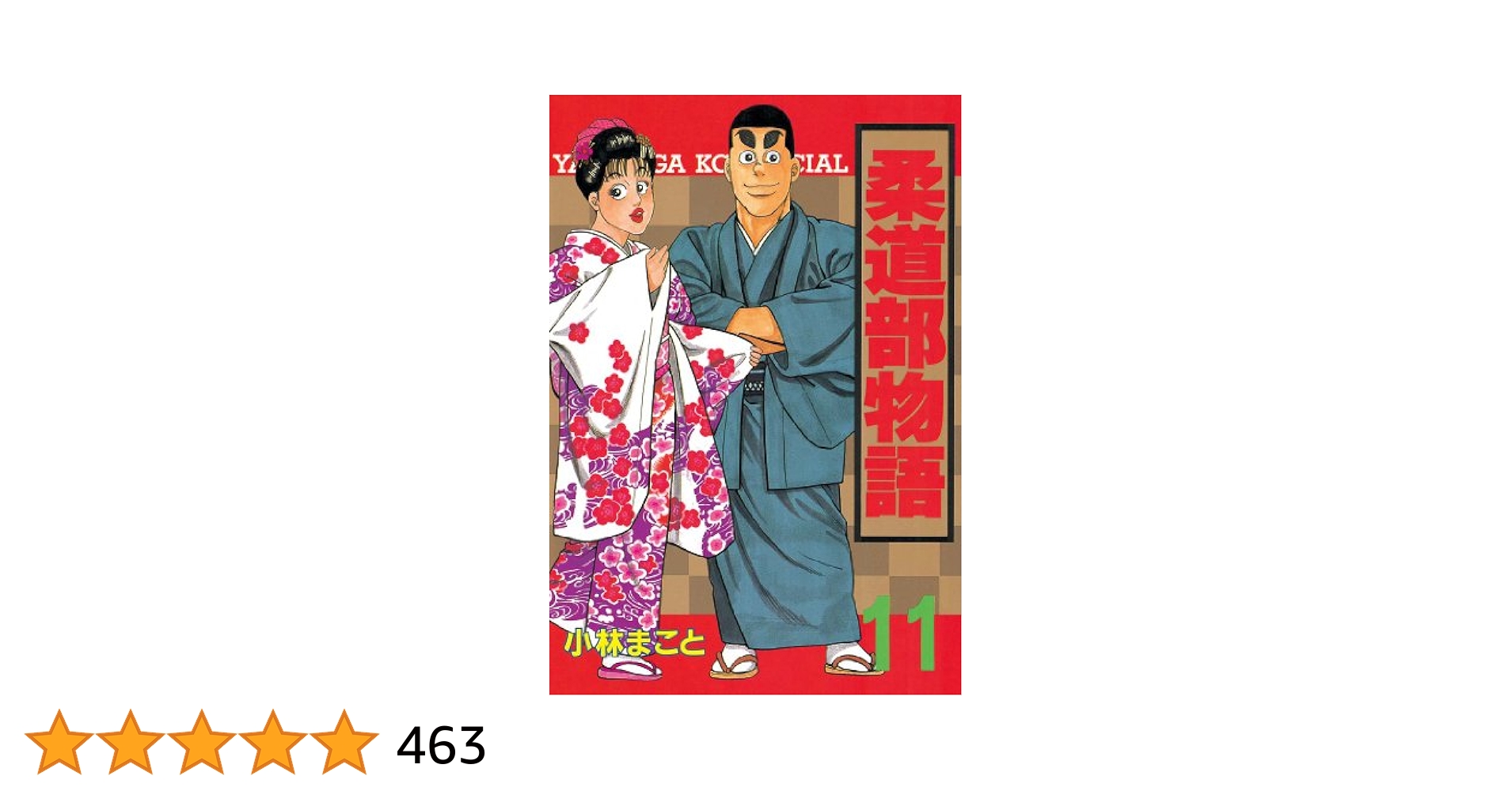 柔道部物語（11） (ヤングマガジンコミックス) | 小林まこと