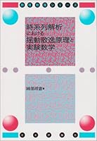 時系列解析における揺動散逸原理と実験数学 4535783438 Book Cover