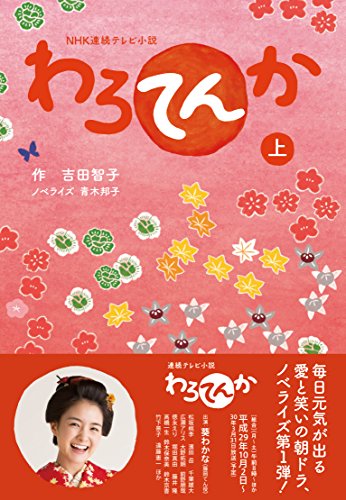 NHK連続テレビ小説 わろてんか 上 NHK連続テレビ小説 わろてんか 上