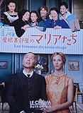 映画パンフレット 屋根裏部屋のマリアたち ル・シネマ フィリップ・ル・ゲイ監督 ファブリス・ルキーニ サンドリーヌ・キベルラン