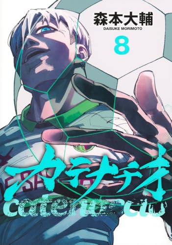カテナチオ 8 (ヤングジャンプコミックス)