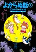 【中古】 よからぬ話 第２巻 新版/朝日新聞出版/ＴＯＮＯ 中古】 よからぬ話 第2巻 新版/朝日新聞出版/TONO 朝日新聞出版